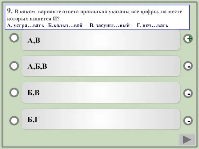 9. В каком варианте ответа правильно указаны все цифры, на месте которых