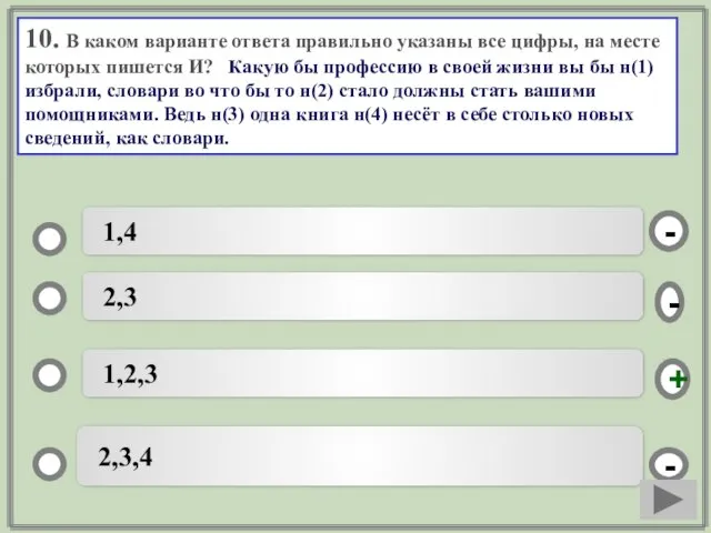 10. В каком варианте ответа правильно указаны все цифры, на месте которых