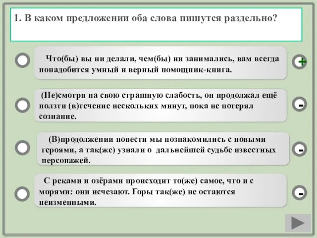 1. В каком предложении оба слова пишутся раздельно? Что(бы) вы ни делали,