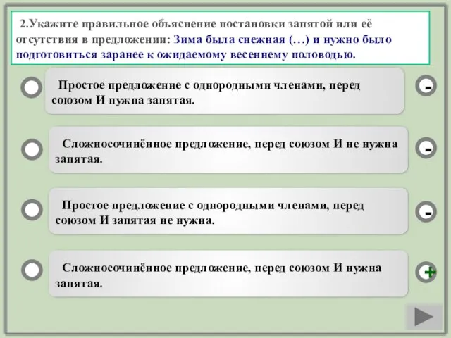 2.Укажите правильное объяснение постановки запятой или её отсутствия в предложении: Зима была