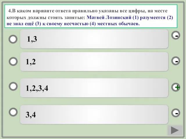 4.В каком варианте ответа правильно указаны все цифры, на месте которых должны