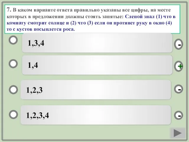 7. В каком варианте ответа правильно указаны все цифры, на месте которых