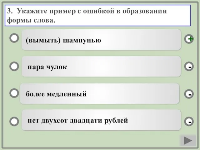 3. Укажите пример с ошибкой в образовании формы слова. (вымыть) шампунью пара