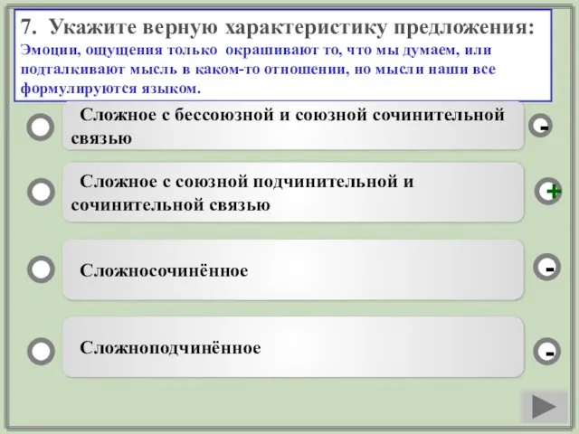 7. Укажите верную характеристику предложения: Эмоции, ощущения только окрашивают то, что мы