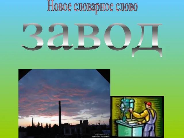 завод Новое словарное слово