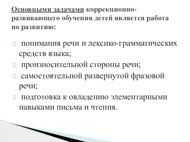 понимания речи и лексико-грамматических средств языка; произносительной стороны речи; самостоятельной развернутой фразовой