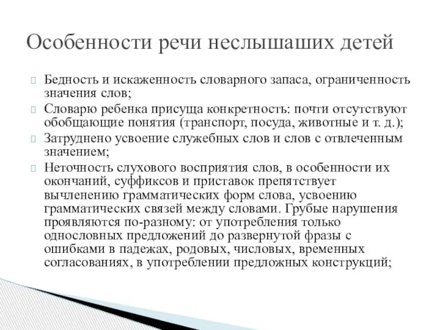 Бедность и искаженность словарного запаса, ограниченность значения слов; Словарю ребенка присуща конкретность: