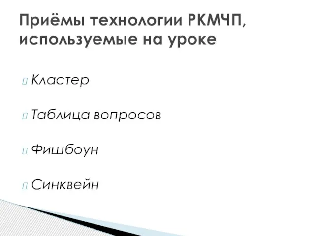 Кластер Таблица вопросов Фишбоун Синквейн Приёмы технологии РКМЧП, используемые на уроке