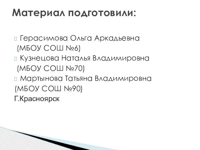 Герасимова Ольга Аркадьевна (МБОУ СОШ №6) Кузнецова Наталья Владимировна (МБОУ СОШ №70)