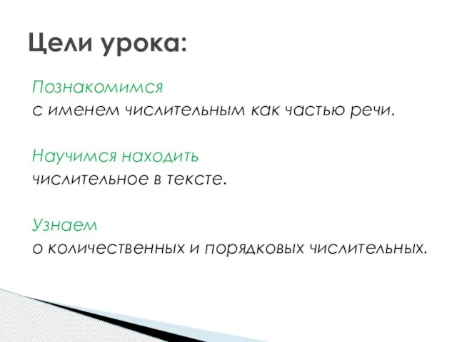 Познакомимся с именем числительным как частью речи. Научимся находить числительное в тексте.