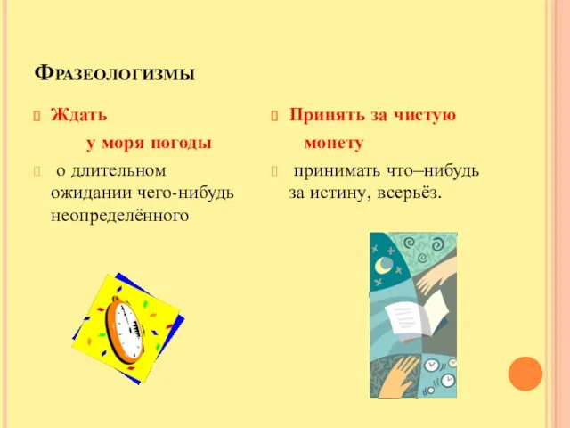 Фразеологизмы Ждать у моря погоды о длительном ожидании чего-нибудь неопределённого Принять за