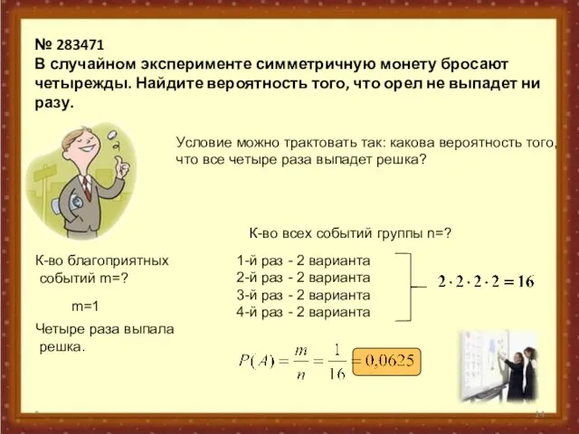 * № 283471 В случайном эксперименте симметричную монету бросают четырежды. Найдите вероятность