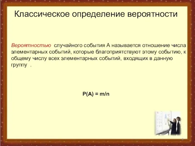 Вероятностью случайного события А называется отношение числа элементарных событий, которые благоприятствуют этому