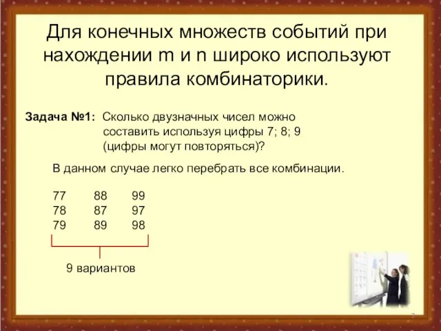 Для конечных множеств событий при нахождении m и n широко используют правила