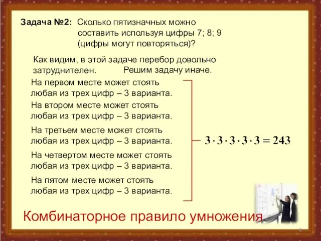 Задача №2: Сколько пятизначных можно составить используя цифры 7; 8; 9 (цифры