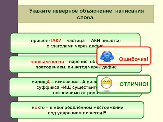 Укажите неверное объяснение написания слова. пришёл-ТАКИ – частица –ТАКИ пишется с глаголами