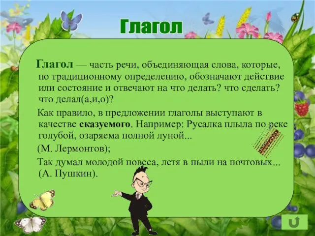 Глагол Глагол — часть речи, объединяющая слова, которые, по традиционному определению, обозначают