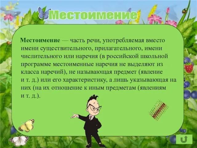 Местоимение Местоимение — часть речи, употребляемая вместо имени существительного, прилагательного, имени числительного