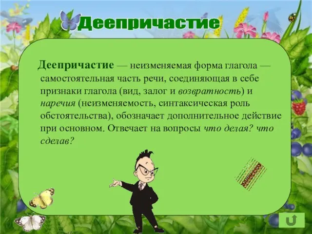 Деепричастие Деепричастие — неизменяемая форма глагола — самостоятельная часть речи, соединяющая в