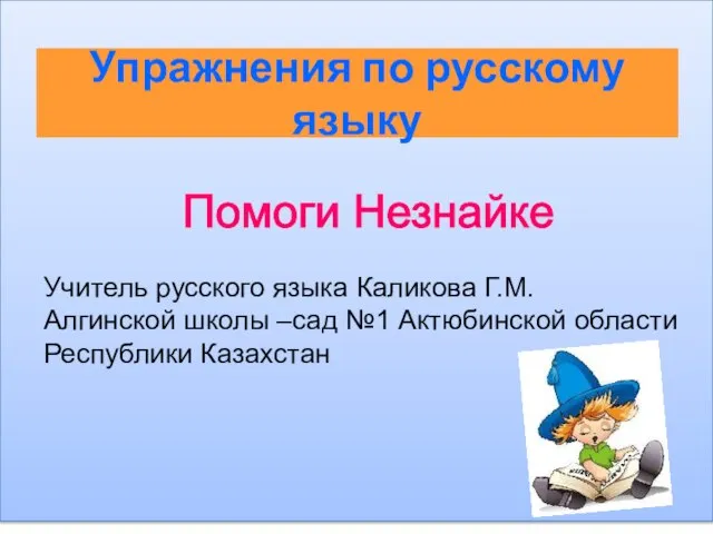 Презентация на тему Упражнения по русскому языку