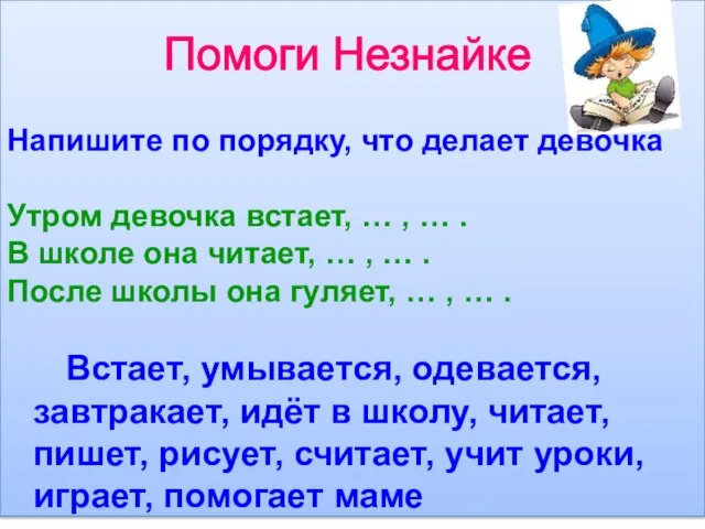 Помоги Незнайке Напишите по порядку, что делает девочка Утром девочка встает, …