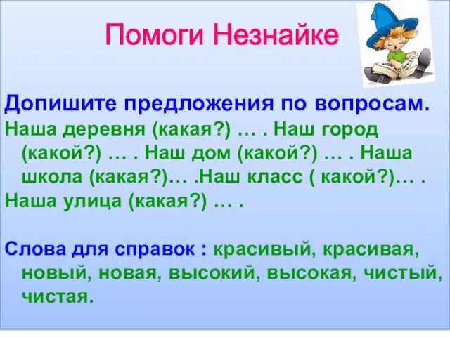 Помоги Незнайке Допишите предложения по вопросам. Наша деревня (какая?) … . Наш