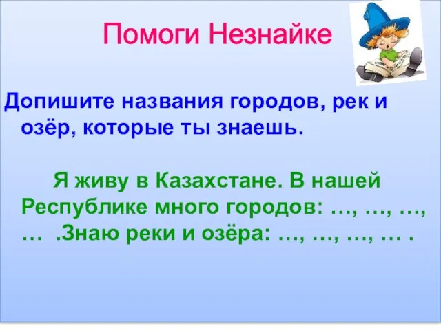 Помоги Незнайке Допишите названия городов, рек и озёр, которые ты знаешь. Я