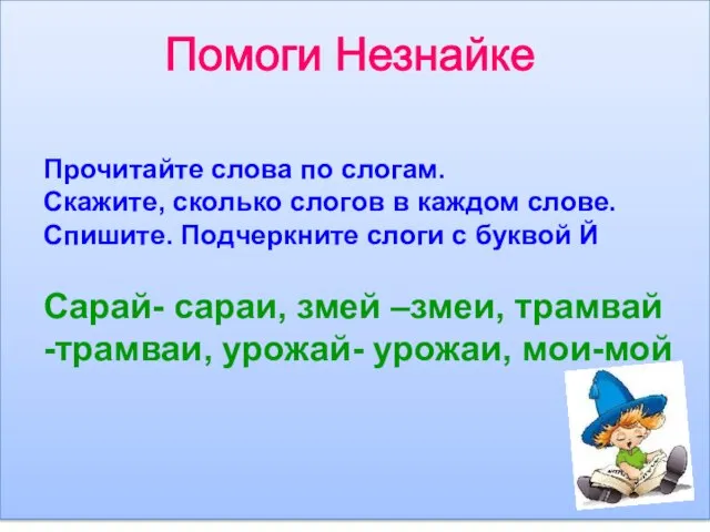 Помоги Незнайке Прочитайте слова по слогам. Скажите, сколько слогов в каждом слове.