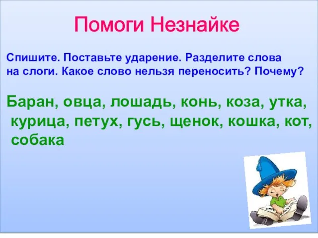 Помоги Незнайке Спишите. Поставьте ударение. Разделите слова на слоги. Какое слово нельзя