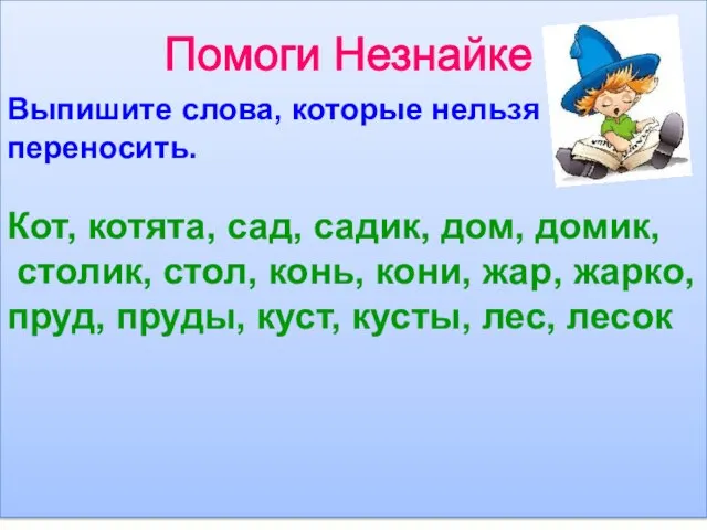 Помоги Незнайке Выпишите слова, которые нельзя переносить. Кот, котята, сад, садик, дом,