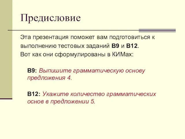 Предисловие Эта презентация поможет вам подготовиться к выполнению тестовых заданий В9 и