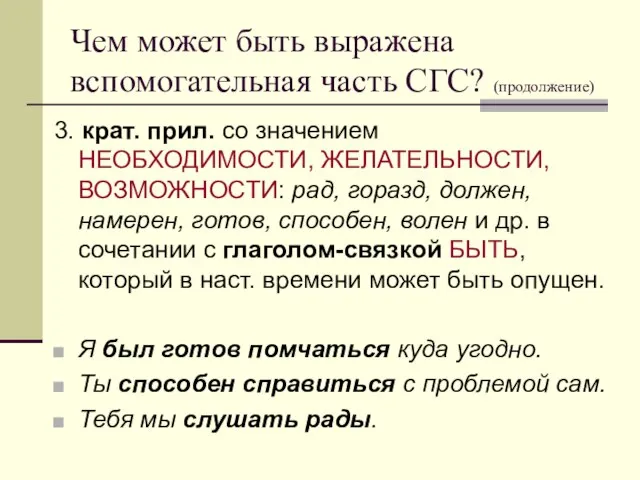 Чем может быть выражена вспомогательная часть СГС? (продолжение) 3. крат. прил. со