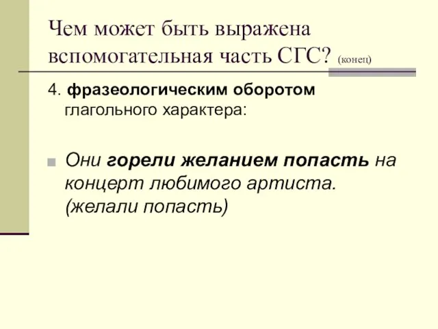 Чем может быть выражена вспомогательная часть СГС? (конец) 4. фразеологическим оборотом глагольного