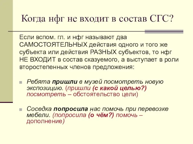 Когда нфг не входит в состав СГС? Если вспом. гл. и нфг