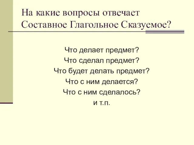 На какие вопросы отвечает Составное Глагольное Сказуемое? Что делает предмет? Что сделал