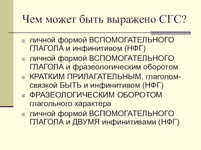 Чем может быть выражено СГС? личной формой ВСПОМОГАТЕЛЬНОГО ГЛАГОЛА и инфинитивом (НФГ)