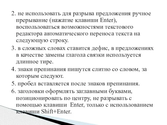 2. не использовать для разрыва предложения ручное прерывание (нажатие клавиши Enter), воспользоваться