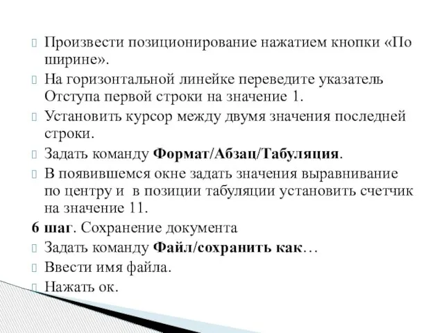 Произвести позиционирование нажатием кнопки «По ширине». На горизонтальной линейке переведите указатель Отступа