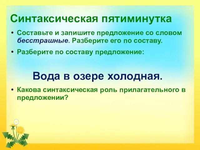 Синтаксическая пятиминутка Составьте и запишите предложение со словом бесстрашные. Разберите его по