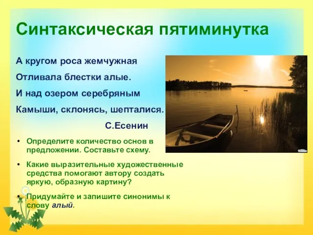 Синтаксическая пятиминутка А кругом роса жемчужная Отливала блестки алые. И над озером