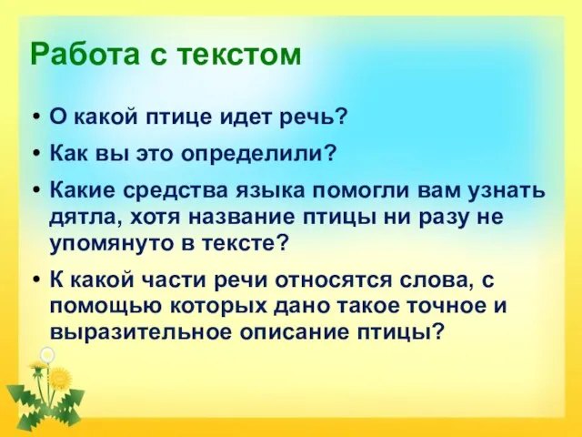 Работа с текстом О какой птице идет речь? Как вы это определили?