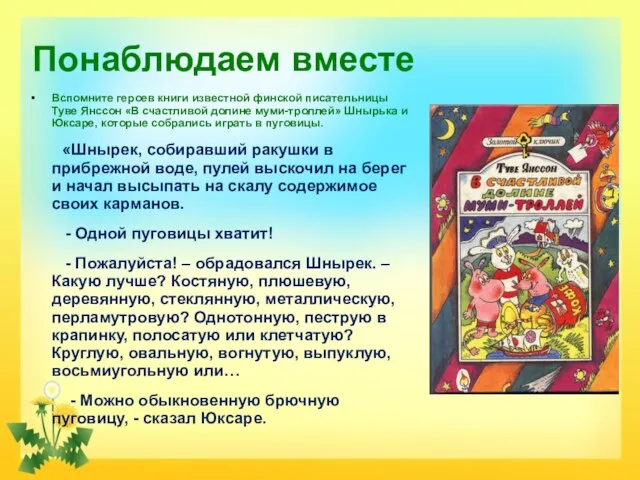 Понаблюдаем вместе Вспомните героев книги известной финской писательницы Туве Янссон «В счастливой