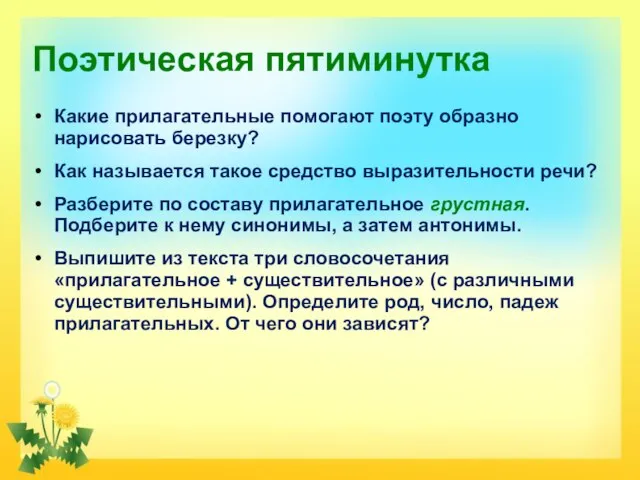 Поэтическая пятиминутка Какие прилагательные помогают поэту образно нарисовать березку? Как называется такое