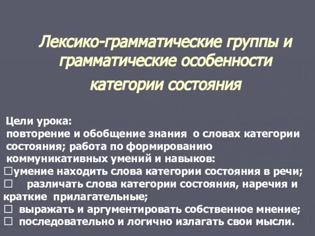 Лексико-грамматические группы и грамматические особенности категории состояния Цели урока: повторение и обобщение