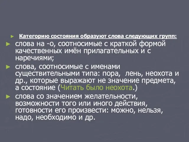 Категорию состояния образуют слова следующих групп: слова на -о, соотносимые с краткой