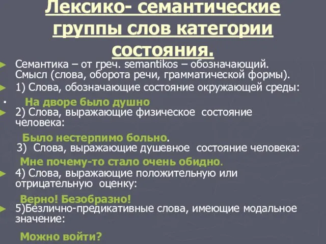 Лексико- семантические группы слов категории состояния. Семантика – от греч. semantikos –