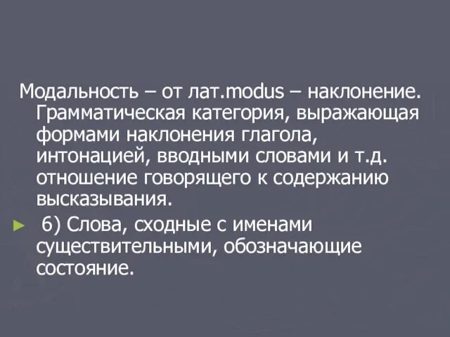 Модальность – от лат.modus – наклонение. Грамматическая категория, выражающая формами наклонения глагола,