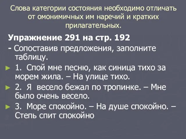 Упражнение 291 на стр. 192 - Сопоставив предложения, заполните таблицу. 1. Спой