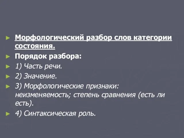 Морфологический разбор слов категории состояния. Порядок разбора: 1) Часть речи. 2) Значение.