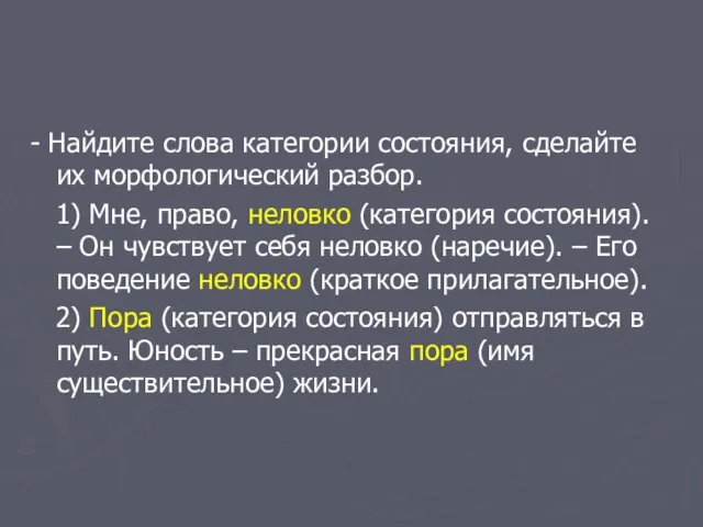 - Найдите слова категории состояния, сделайте их морфологический разбор. 1) Мне, право,